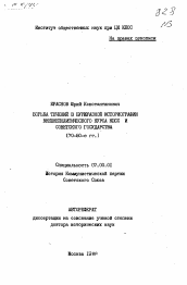 Автореферат по истории на тему 'Борьба течений в буржуазной историографии внешнеполитического курса КПСС и Советского государства (70-80-е гг. )'