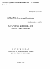 Автореферат по филологии на тему 'Метатеория языкознания'