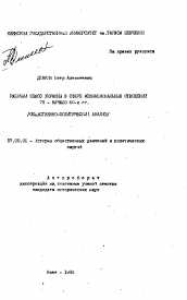 Автореферат по истории на тему 'Рабочий класс Украины в сфере межнациональных отношений 70 - начало 80-х гг. (общественно-политический анализ)'