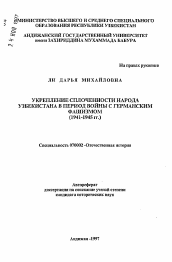Автореферат по истории на тему 'Укрепление сплоченности народа Узбекистана в период войны с германским фашизмом (1941-1945 гг.)'