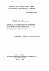 Автореферат по филологии на тему 'Сравнительное описание медицинской терминологии, образованной по способу аббревиации (на материале французского и русского языков)'