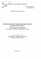 Автореферат по истории на тему 'Реформирование общеобразовательной школы в 1945-1965 гг.'