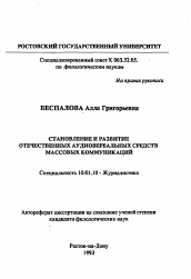 Автореферат по филологии на тему 'Становление и развитие отечественных аудиовербальных средств массовых коммуникаций'