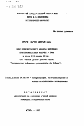 Автореферат по истории на тему 'Опыт количественного анализа положения нефтепромышленных рабочих г. Баку В конце ХIХ-начале XX вв. (по "личным делам" рабочих фирмы 'Товарищество нефтяного производства бр.Нобель").'