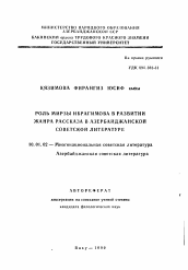 Автореферат по филологии на тему 'Роль Мирзы Ибрагимова в развитии жанра рассказа в Азербайджанской советской литературы'