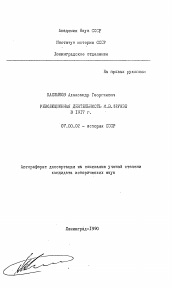 Автореферат по истории на тему 'Революционная деятельность М. В. Фрунзе в 1917 г.'