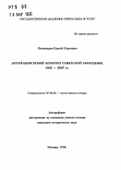 Автореферат по истории на тему 'Антифашистский комитет советской молодежи 1941 - 1947 гг.'