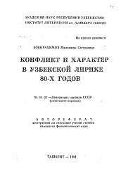 Автореферат по филологии на тему 'Конфликт и характер в узбекской лирике 80-х годов'