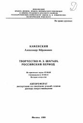 Автореферат по истории на тему 'Творчество М. З. Шагала. Российский период'