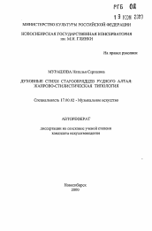 Автореферат по искусствоведению на тему 'Духовные стихи старообрядцев Рудного Алтая: жанрово-стилистическая типология'