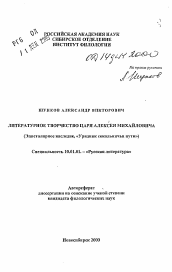 Автореферат по филологии на тему 'Литературное творчество Царя Алексей Михайловича (Эпистолярное наследие, «Урядник сокольничья пути»)'