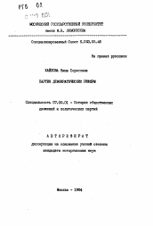 Автореферат по истории на тему 'Партия демократических реформ'