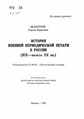 Автореферат по истории на тему 'История военной периодической печати в России (XIX - начало ХХ вв.)'