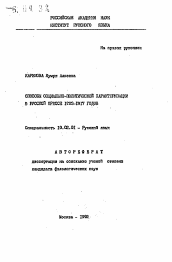 Автореферат по филологии на тему 'Способы социально-политической характеризации в русской прессе 1908-1917 годов'