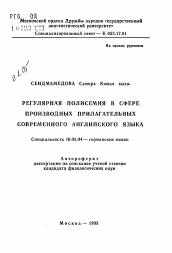 Автореферат по филологии на тему 'Регулярная полисемия в сфере производных прилагательных современного английского языка'