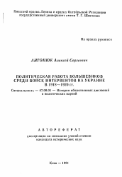 Автореферат по истории на тему 'Политическая работа большевиков среди войск интервентов на Украине в 1918-1920 гг.'