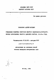 Автореферат по истории на тему 'Социальная политика Советской власти в национально-государственных образованиях Сибири и Дальнего Востока. 20-30-е годы'