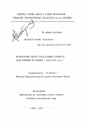 Автореферат по истории на тему 'Политическая работа среди военных моряков в ходе сражений за Украину (1941-1944 гг.)'