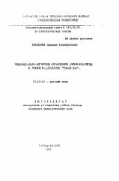 Автореферат по филологии на тему 'Индивидуально-авторские образования (окказионализмы) в романе М. А. Шолохова "Тихий Дон"'