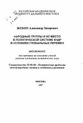 Автореферат по политологии на тему 'Народные группы и их место в политической системе КНДР в условиях глобальных перемен'