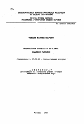 Автореферат по истории на тему 'Национальные процессы в Пакистане: эволюция развития'