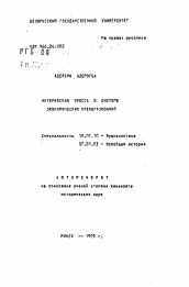 Автореферат по филологии на тему 'Нигерийская пресса в системе экономических преобразований'