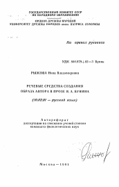 Автореферат по филологии на тему 'Речевые средства создания образа автора в прозе И. А. Бунина'