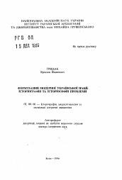 Автореферат по истории на тему 'Формирование модерной украинской нации: историография и историософия проблемы'