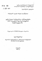Автореферат по истории на тему 'Европейские исторические произведения в Грузии во второй половине XIХ века'