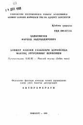 Автореферат по филологии на тему 'О подаче логического ударения в рифмах газелей А. Навои'