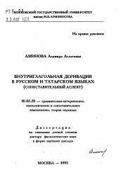 Автореферат по филологии на тему 'Внутриглагольная деривация в русском и татарском языках'