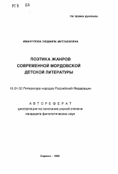 Автореферат по филологии на тему 'Поэтика жанров современной мордовской детской литерату'