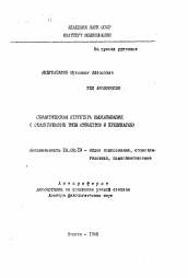 Автореферат по филологии на тему 'Семантическая структура высказывания (семантические типы субъектов и предикатов)'