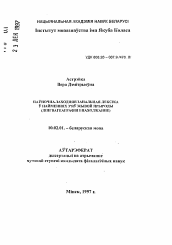 Автореферат по филологии на тему 'Северо-западная зональная лексика в наименованиях явлений живой природы (лингвогеофафия и происхождение)'