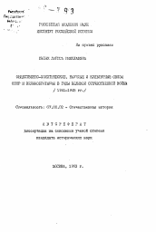 Автореферат по истории на тему 'Общественно-политические, научные и культурные связи СССР и Великобритании в годы Великой Отечественной войны (1941-1945 гг.)'