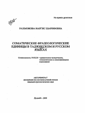 Автореферат по филологии на тему 'Соматические фразеологические единицы в таджиском и русском языках'