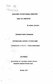 Автореферат по филологии на тему 'Сентенциальные наречия в русском языке'