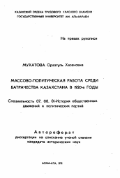 Автореферат по истории на тему 'Массово-политическая борьба среди батрачества Казахстана в 1920-е годы'