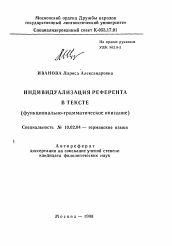 Автореферат по филологии на тему 'Индивидуализация референта в тексте'