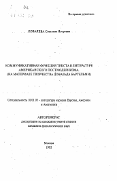 Автореферат по филологии на тему 'Коммуникативная функция текста в литературе американского постмодернизма'