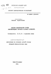 Автореферат по филологии на тему 'Лексико-семантические группы однопереходных глаголов в драмах В. Шекспира'