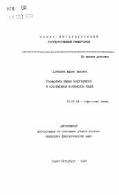 Автореферат по филологии на тему 'Грамматика имени собственного в современном норвежском языке'