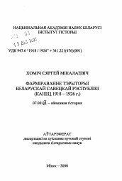 Автореферат по истории на тему 'Формирование территории Белорусской советской республики (конец 1918—1926 г.)'