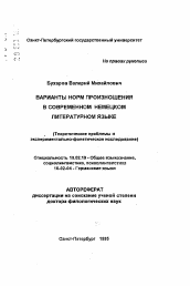 Автореферат по филологии на тему 'Варианты норм произношения в современном немецком литературном языке'