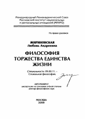 Автореферат по философии на тему 'Философия торжества единства жизни'