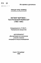 Автореферат по искусствоведению на тему 'Ингмар Бергман - театральный режиссер'