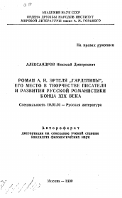 Автореферат по филологии на тему 'Роман А. И. Эртеля "Гарденины", его место в творчестве писателя и развитии русской романистики конца XIX века'