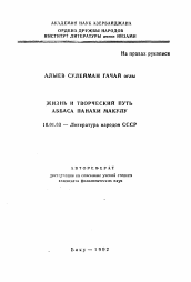 Автореферат по филологии на тему 'Жизнь и творческий путь Аббаса Панахи Макулу'