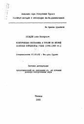 Автореферат по истории на тему 'Политическая обстановка в Грузии во второй половине пятидесятых годов (1956-1960 гг.)'