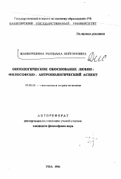 Автореферат по философии на тему 'Онтологическое обоснование любви: Философско - антропологический аспект'